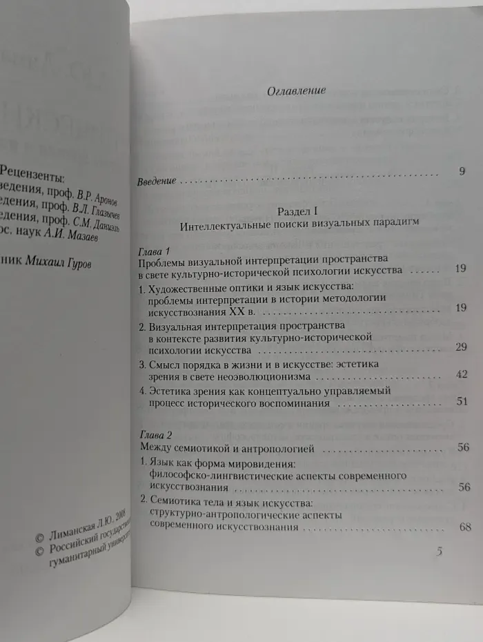 Оптические миры. Эстетика зрения и язык искусства