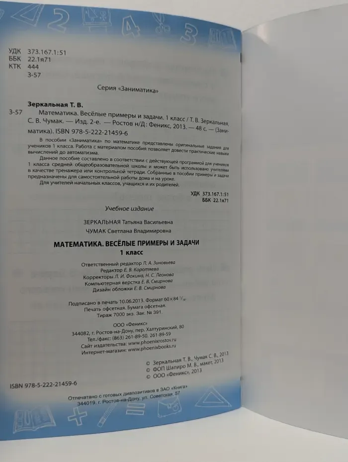 Заниматика. Математика. Веселые примеры и задачи. 1 класс