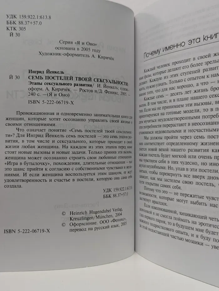 Я и Оно. Семь постелей твоей сексуальности. Этапы сексуального развития