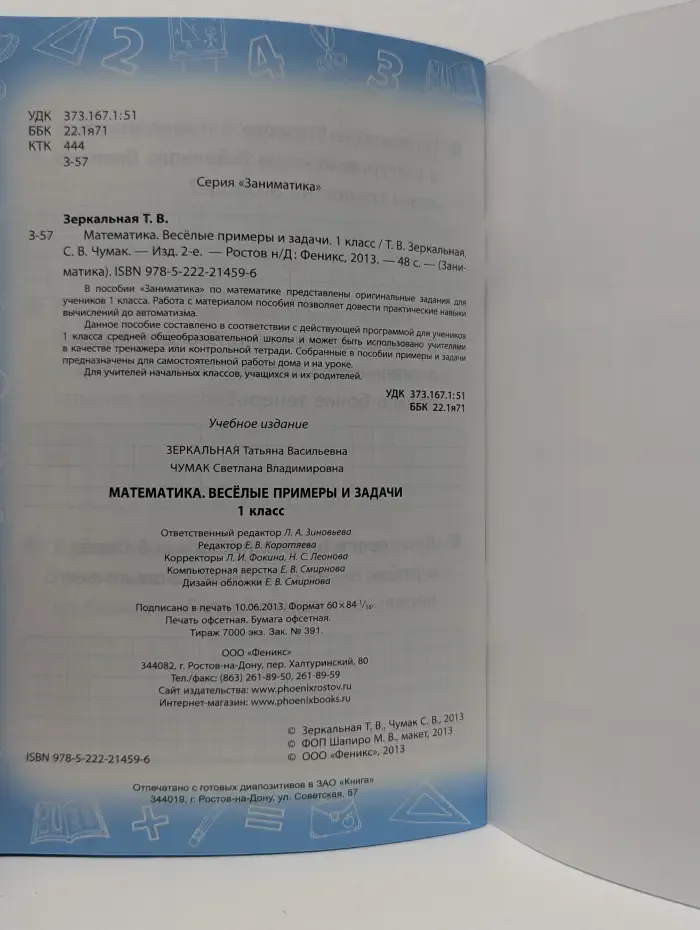 Заниматика. Математика. Веселые примеры и задачи. 1 класс
