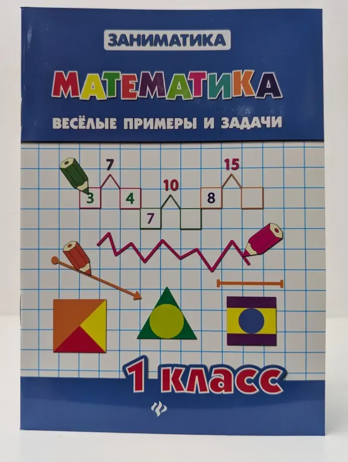 Заниматика. Математика. Веселые примеры и задачи. 1 класс