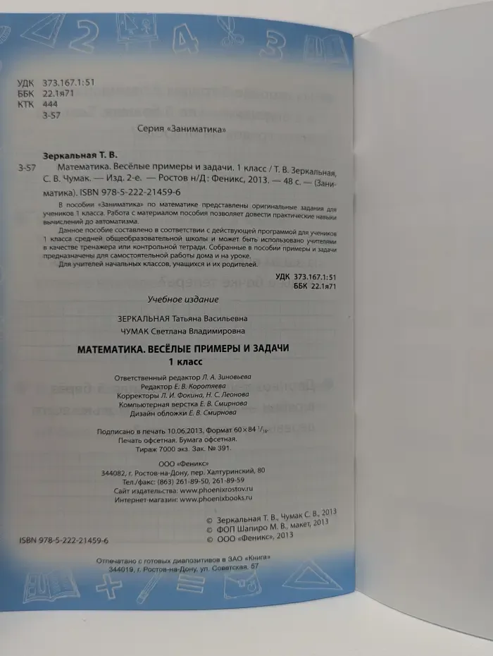 Заниматика. Математика. Веселые примеры и задачи. 1 класс