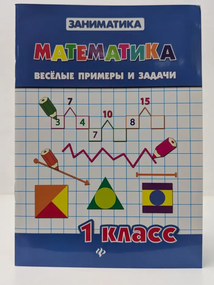 Заниматика. Математика. Веселые примеры и задачи. 1 класс