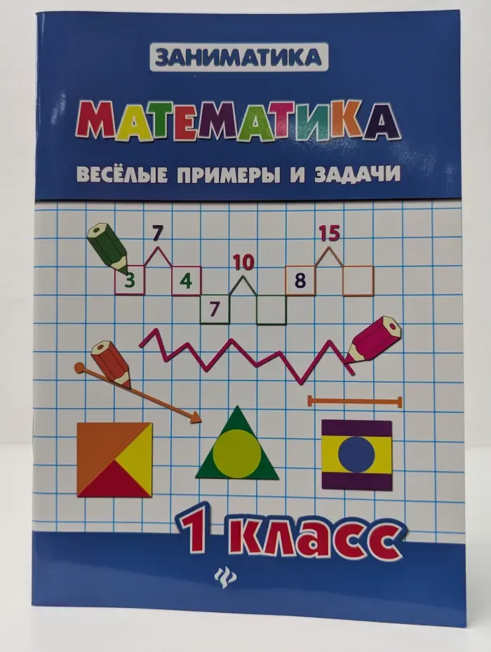 Заниматика. Математика. Веселые примеры и задачи. 1 класс