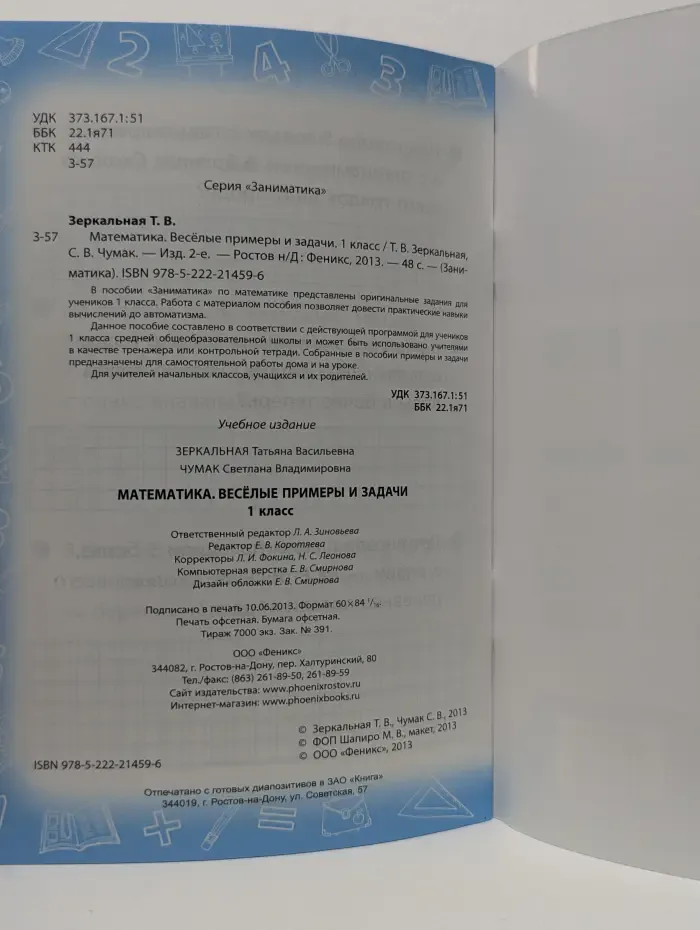 Заниматика. Математика. Веселые примеры и задачи. 1 класс
