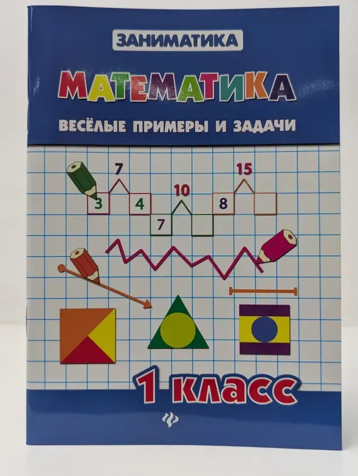 Заниматика. Математика. Веселые примеры и задачи. 1 класс