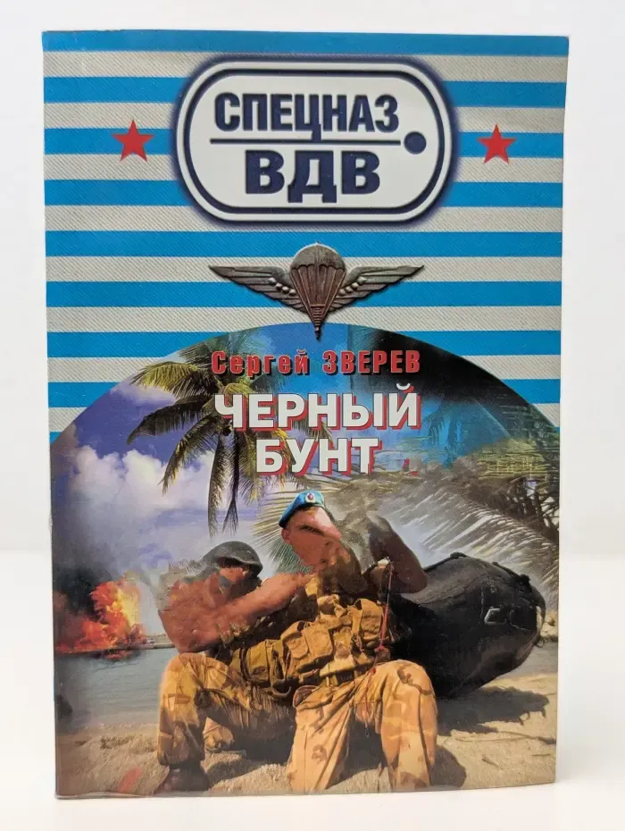 Спецназ ВДВ. Черный бунт