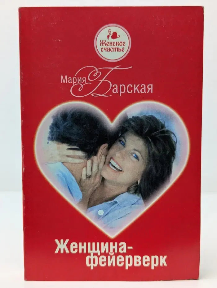 Женское счастье. Женщина - фейерверк