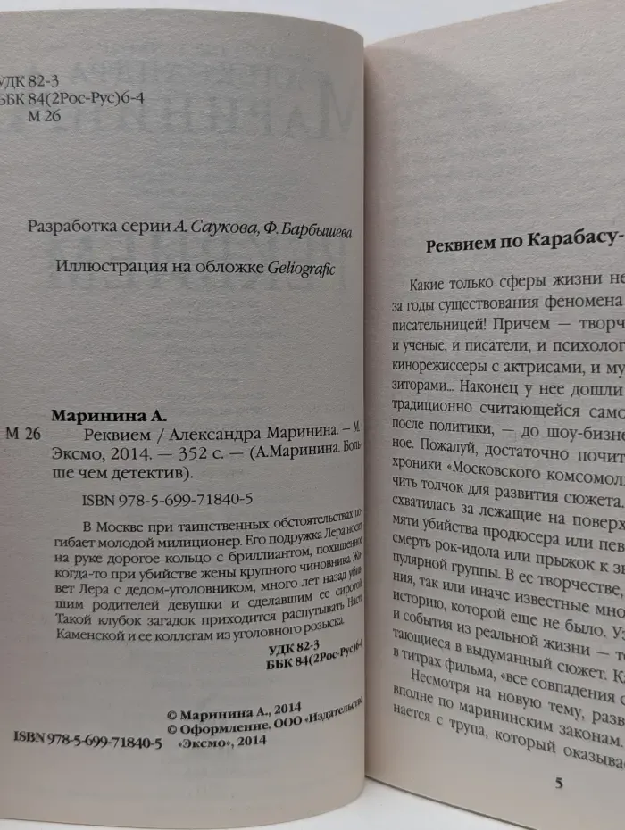 А. Маринина. Больше чем детектив. Реквием