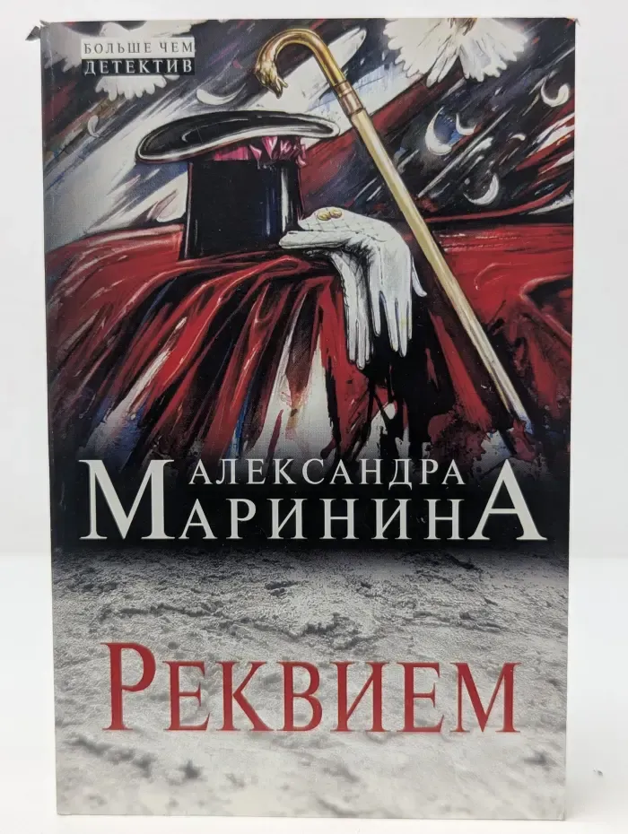 А. Маринина. Больше чем детектив. Реквием