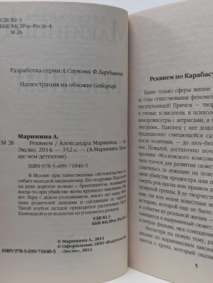 А. Маринина. Больше чем детектив. Реквием