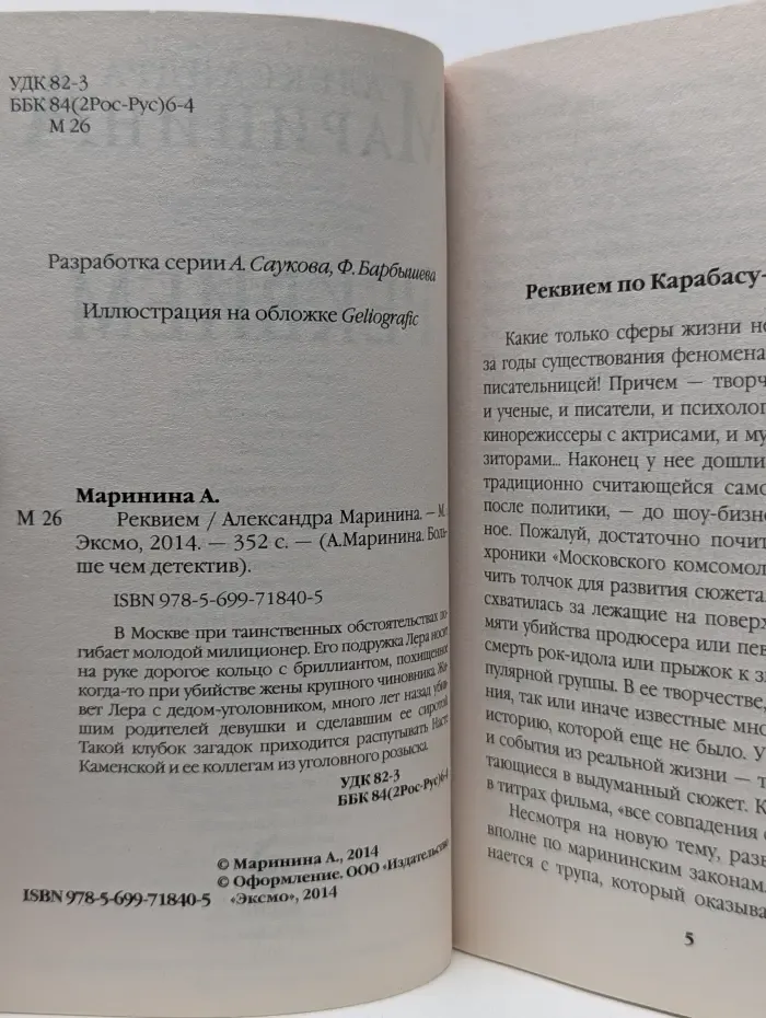 А. Маринина. Больше чем детектив. Реквием