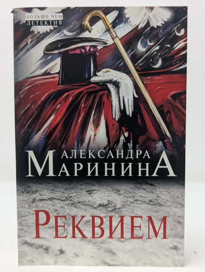 А. Маринина. Больше чем детектив. Реквием
