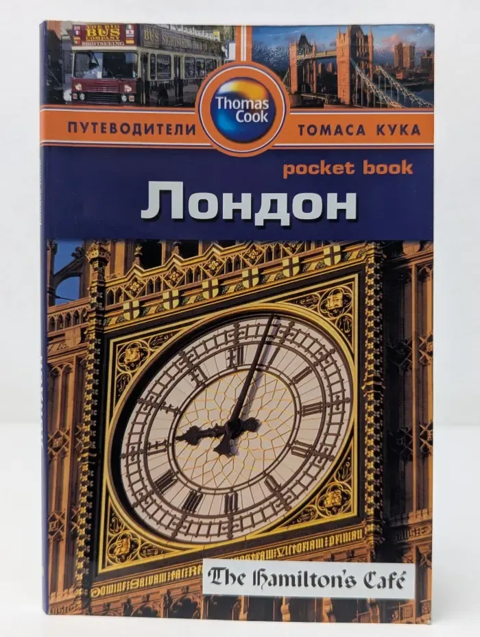Thomas Cook. Pocket book. Лондон. Путеводитель