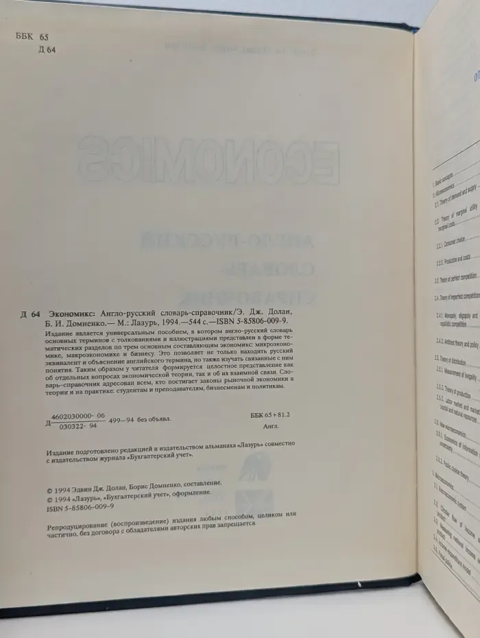 Экономикс. Англо-русский словарь-справочник