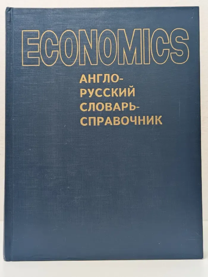 Экономикс. Англо-русский словарь-справочник