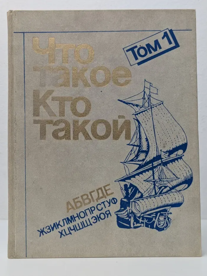 Что такое. Кто такой. В 3 томах. Том 1