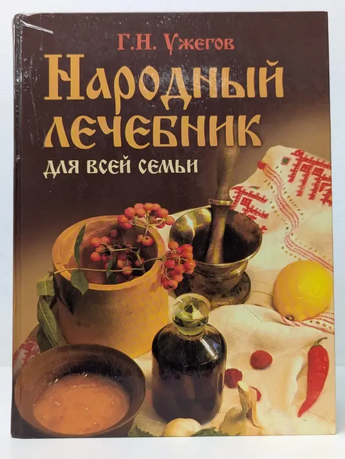 Жизнь и здоровье. Народный лечебник для всей семьи