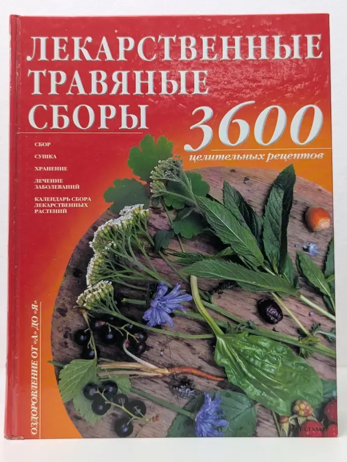 Оздоровление от А до Я. Лекарственные травяные сборы. 3600 целительных рецептов