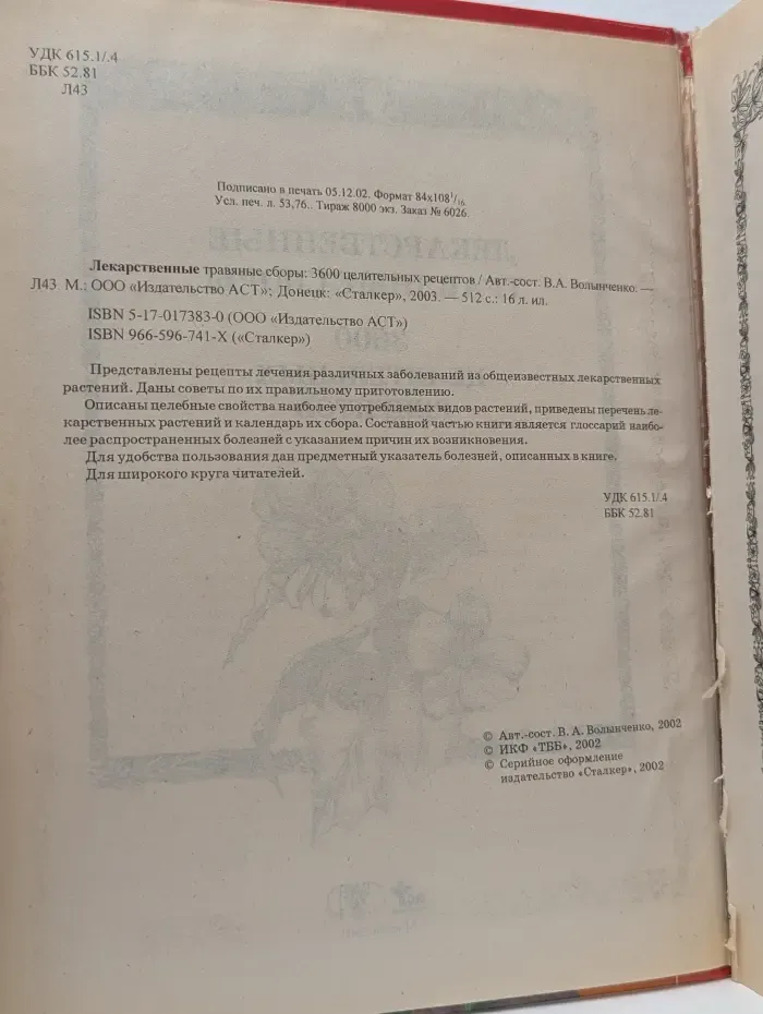Оздоровление от А до Я. Лекарственные травяные сборы. 3600 целительных рецептов