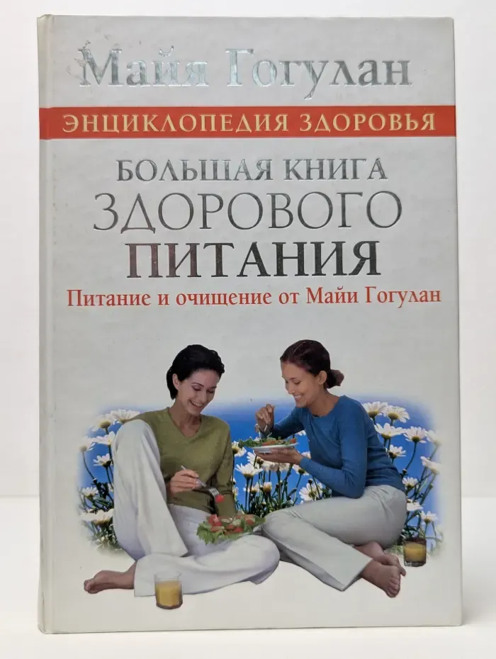 Энциклопедия здоровья. Большая книга здорового питания