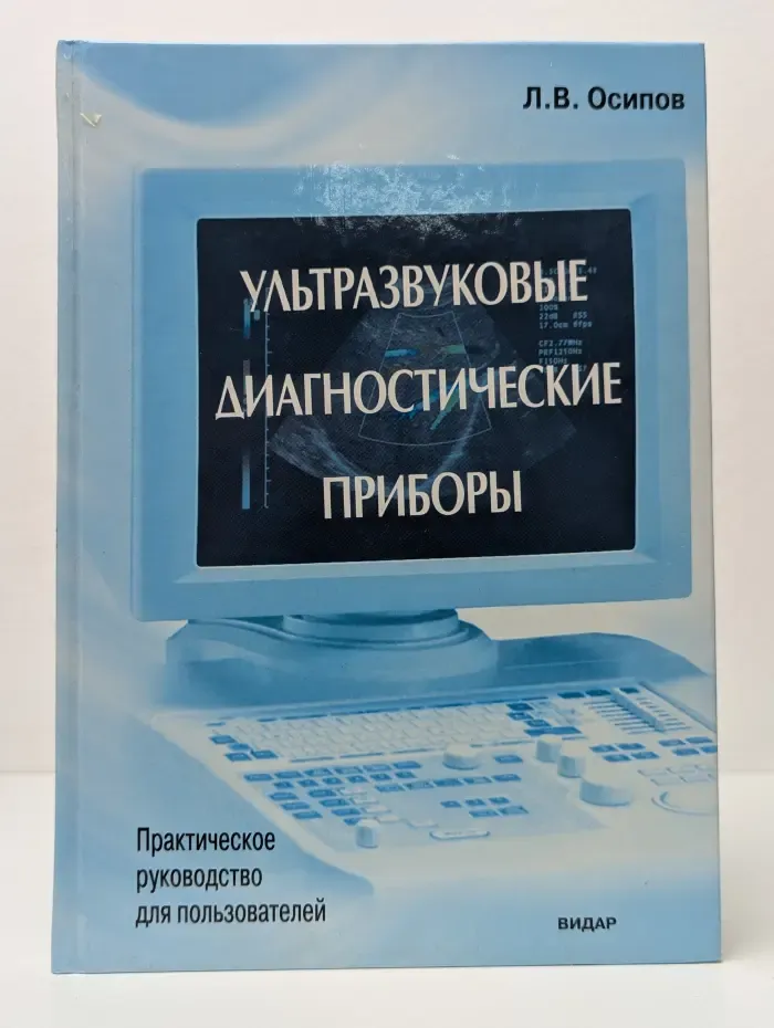 Ультразвуковые диагностические приборы