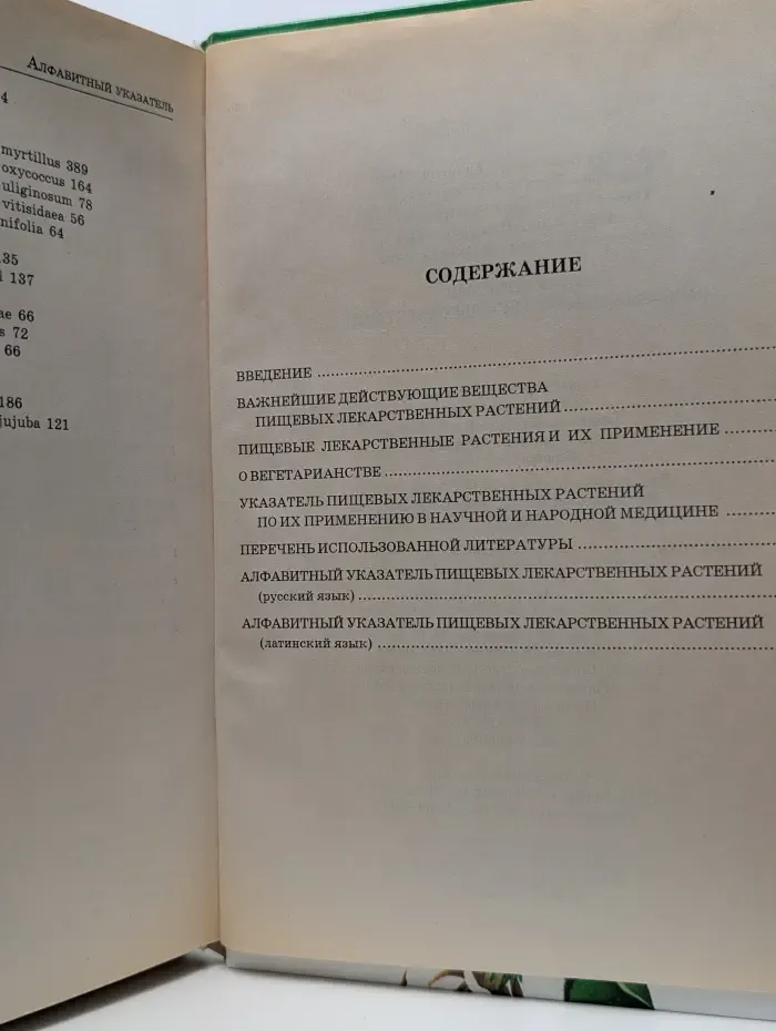Энциклопедия пищевых лекарственных растений