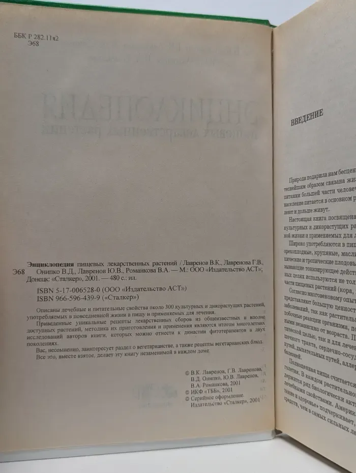 Энциклопедия пищевых лекарственных растений