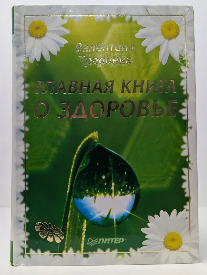 Главная книга о здоровье