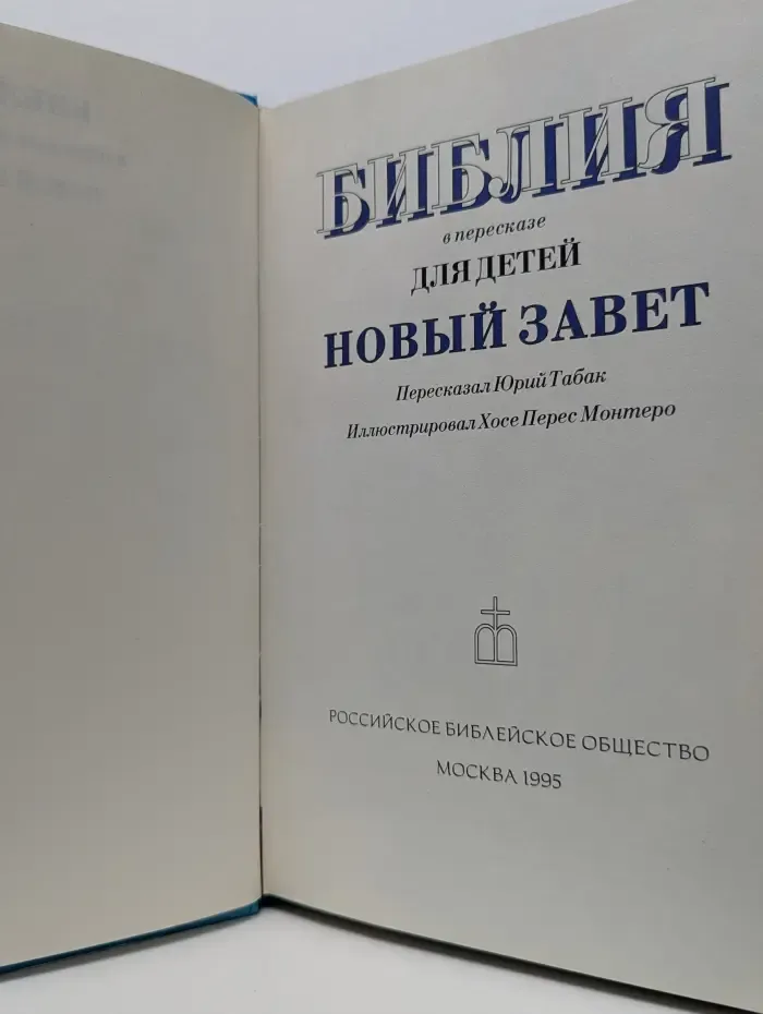 Библия в пересказе для детей. Новый Завет