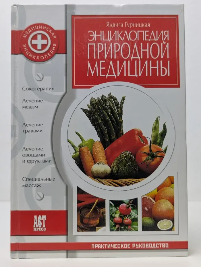 Медицинская энциклопедия. Энциклопедия природной медицины