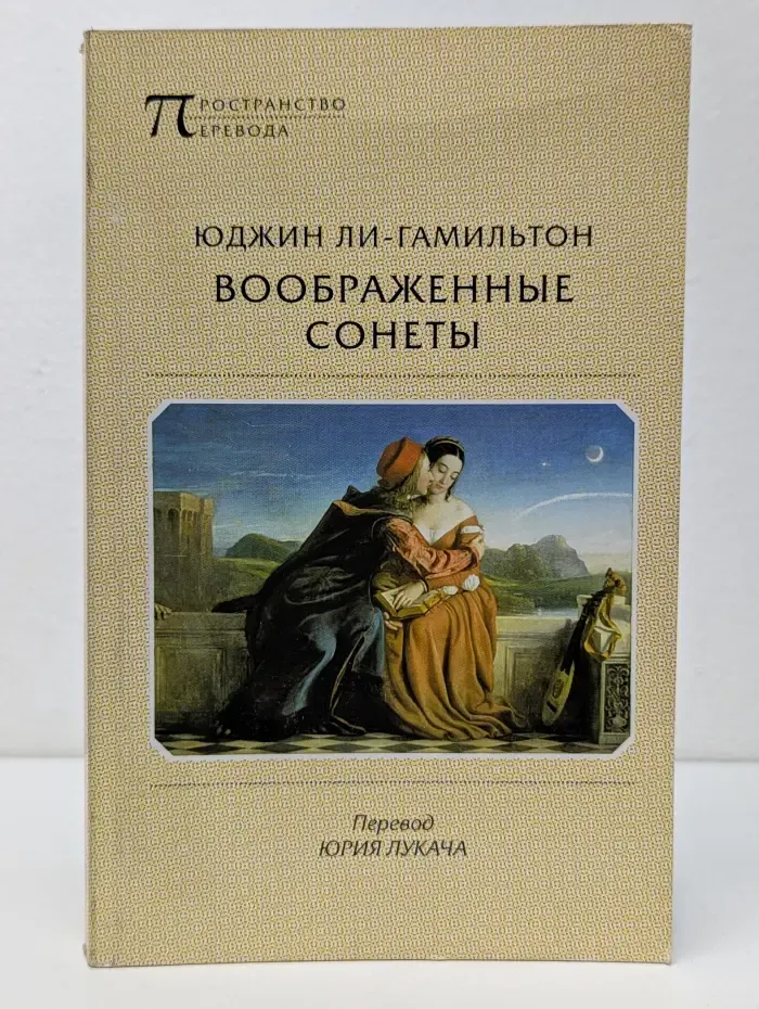 Пространство перевода. Воображенные сонеты