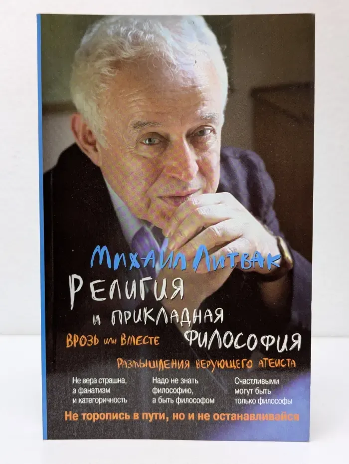 Психологические этюды. Религия и прикладная философия