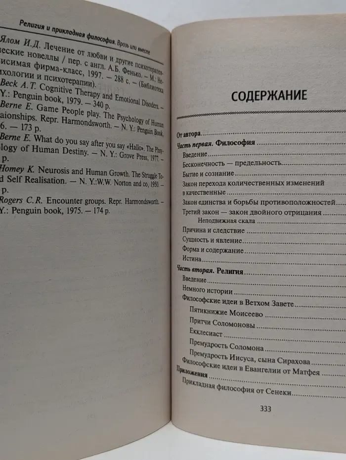 Психологические этюды. Религия и прикладная философия