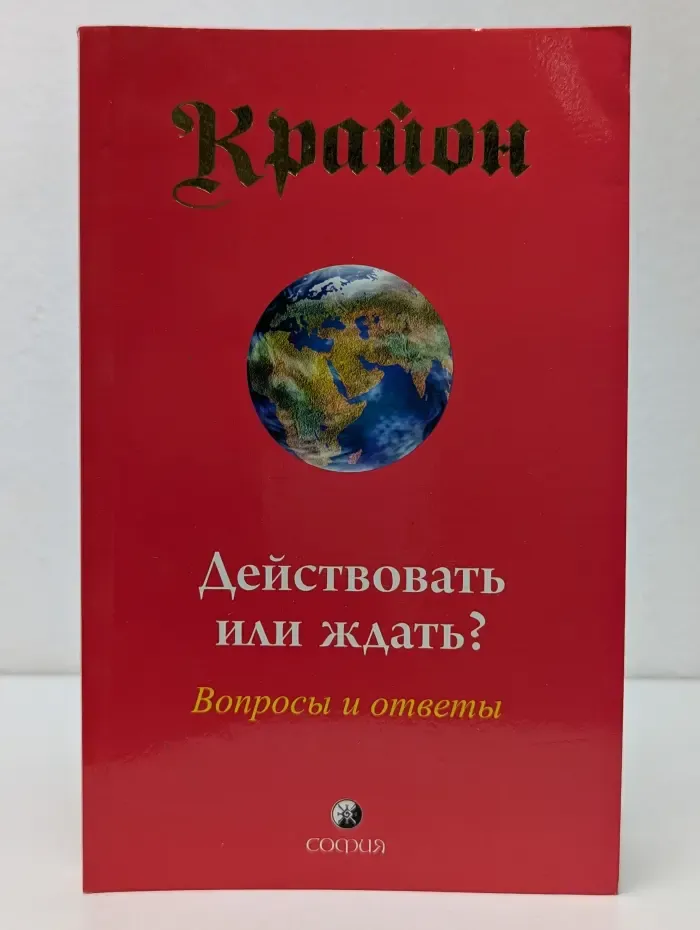 Крайон. Действовать или ждать? Вопросы и ответы
