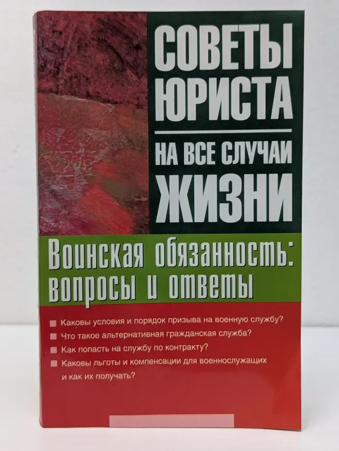 Советы юриста на все случаи жизни. Воинская обязанность. Вопросы и ответы
