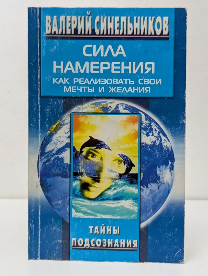 Тайны подсознания. Сила намерения