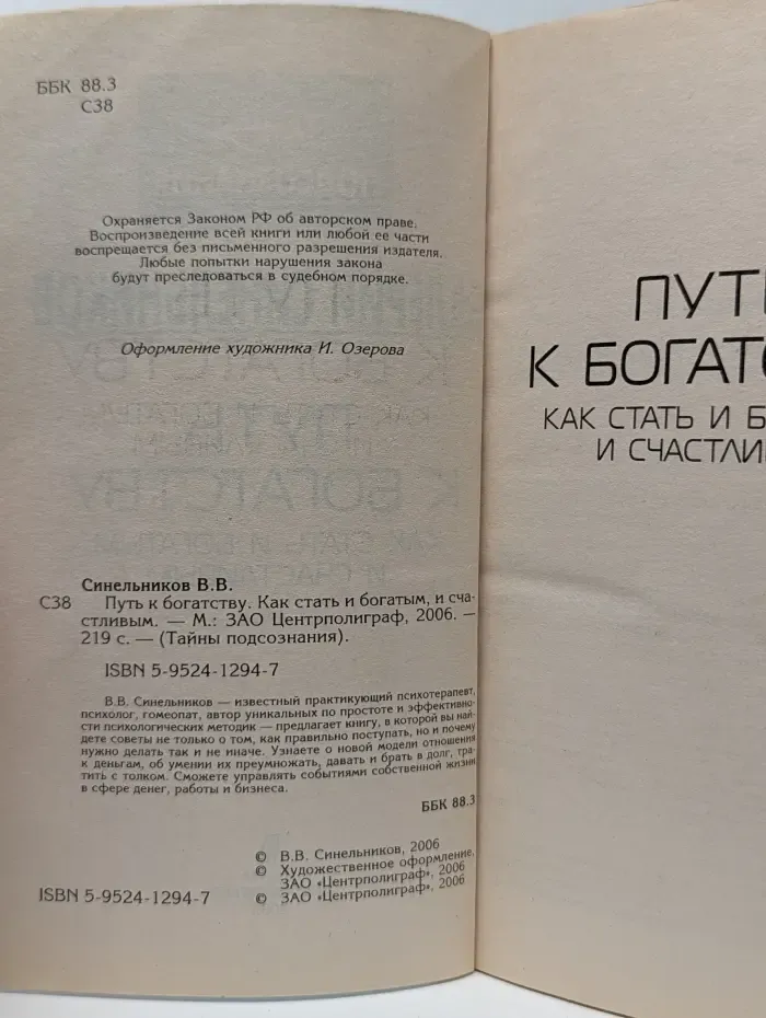 Путь к богатству. Как стать богатым и счастливым
