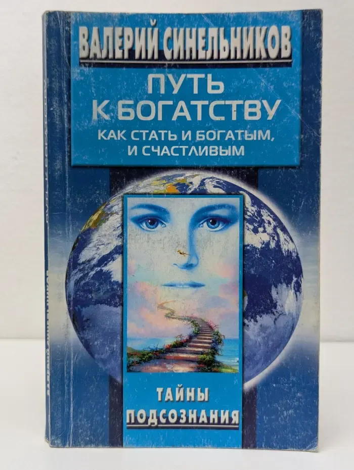 Путь к богатству. Как стать богатым и счастливым