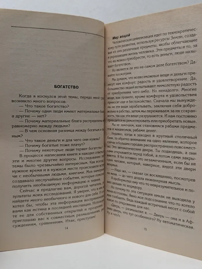 Путь к богатству. Как стать богатым и счастливым