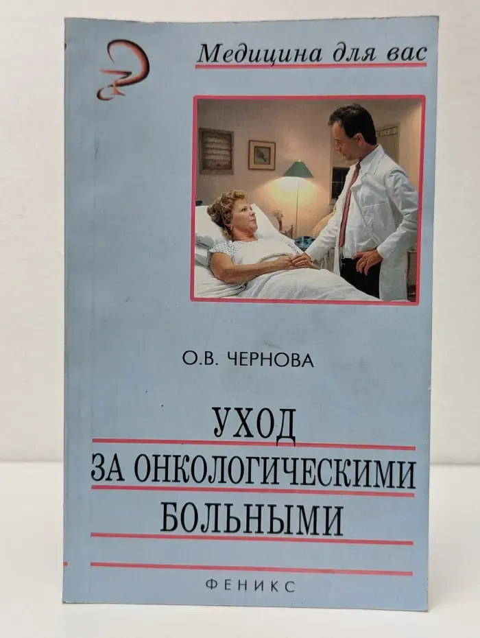 Медицина для вас. Уход за онкологическими больными