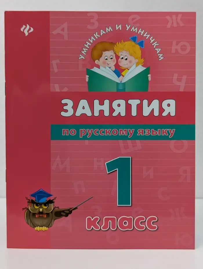 Умникам и умничкам. Занятия по русскому языку. 1 класс