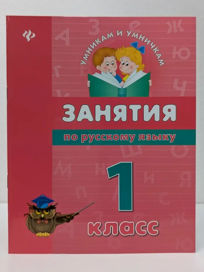 Умникам и умничкам. Занятия по русскому языку. 1 класс