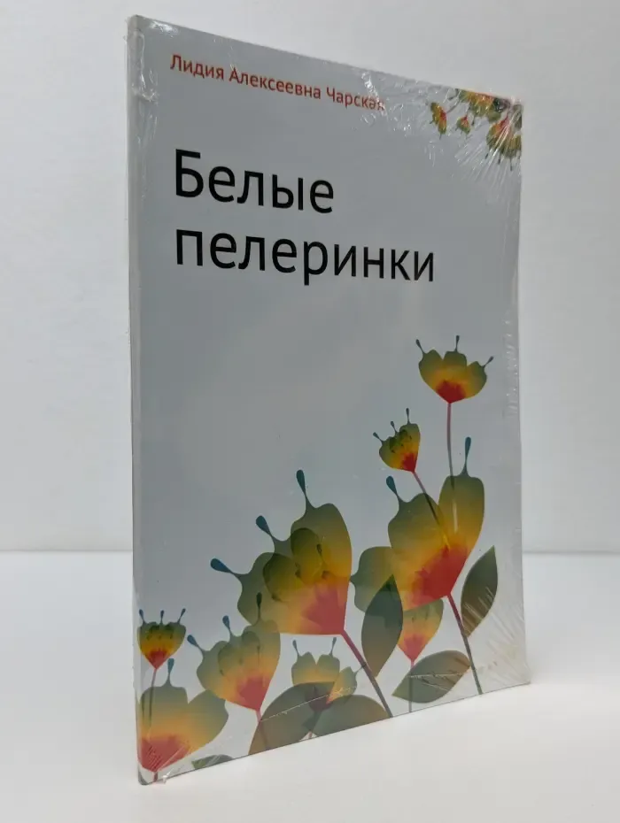 Белые пелеринки