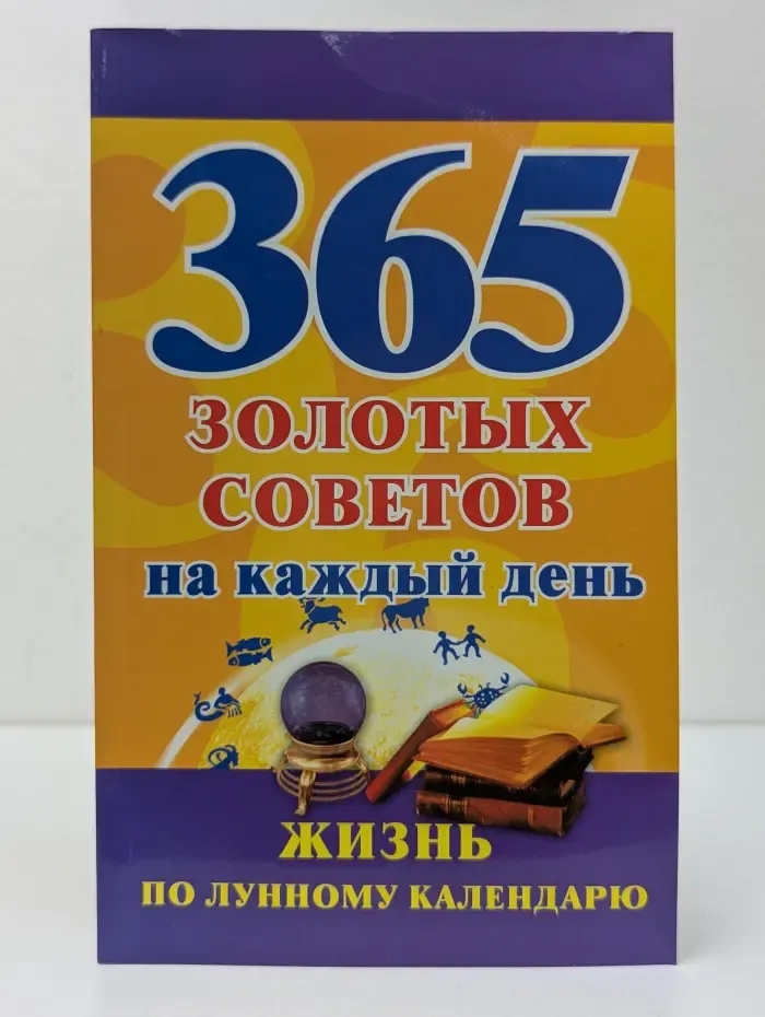 365 золотых советов на каждый день. Жизнь по лунному календарю