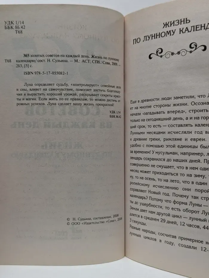 365 золотых советов на каждый день. Жизнь по лунному календарю
