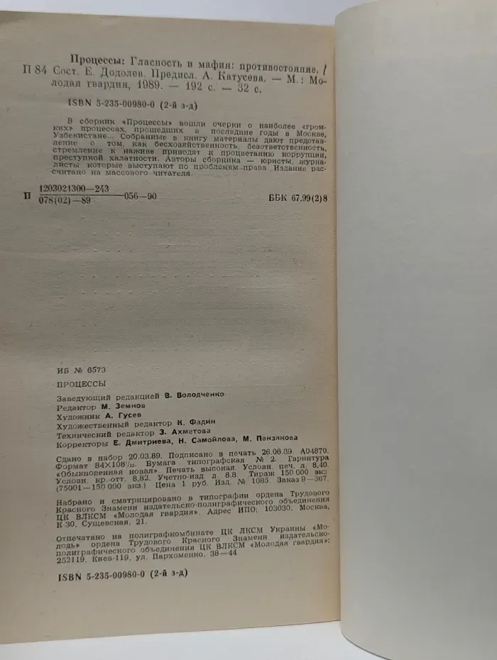 Процессы. Гласность и мафия: противостояние