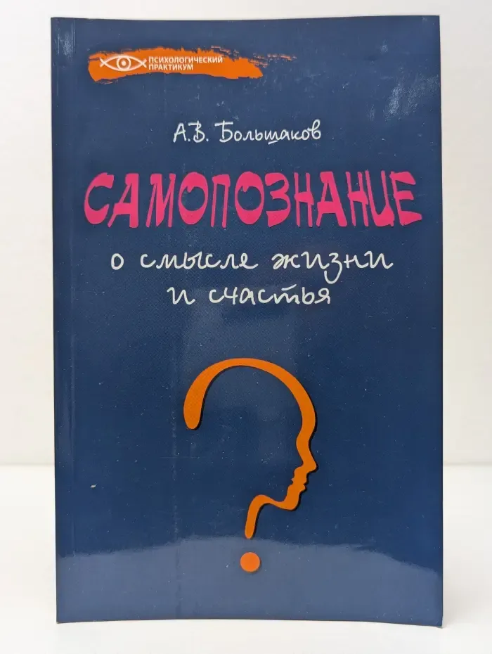 Психологический практикум. Самопознание. О смысле жизни и счастья