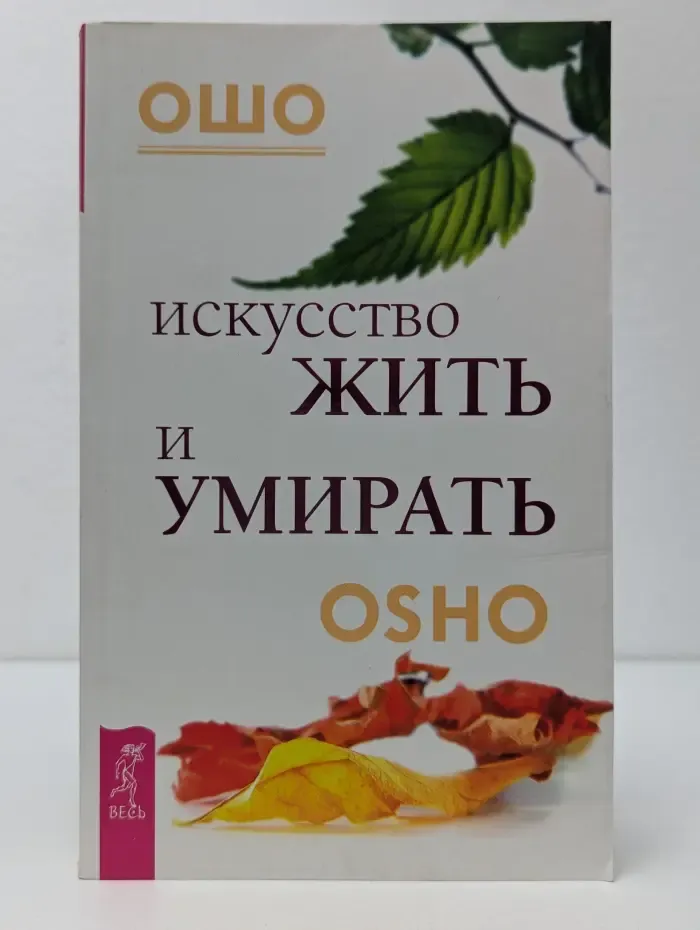 Искусство жить и умирать