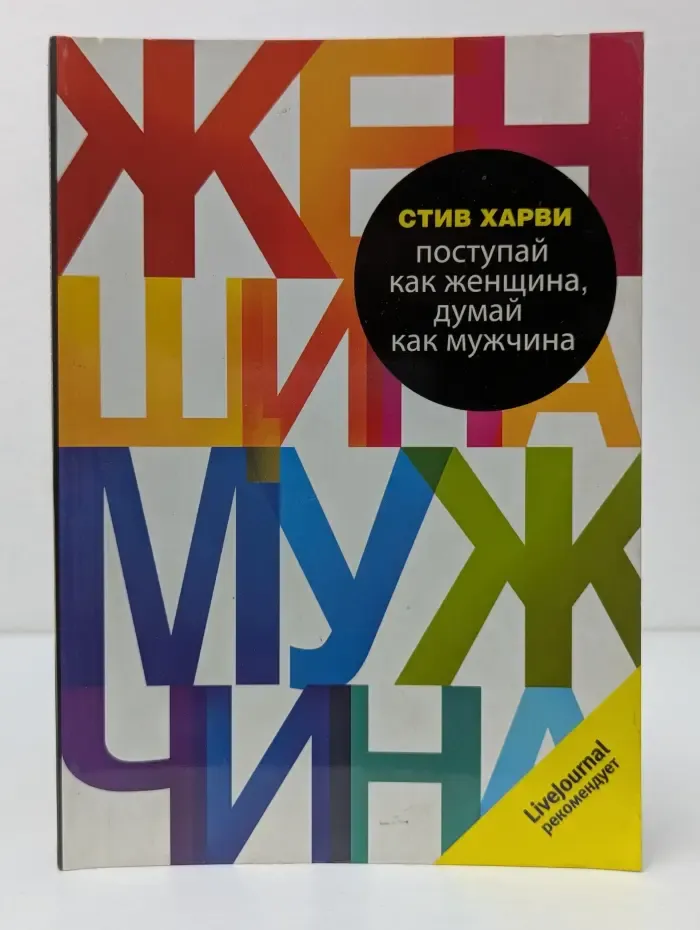 Поступай как женщина, думай как мужчина
